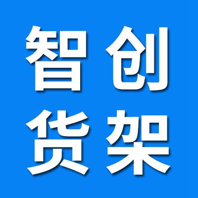 聊城智創(chuàng)物流科技