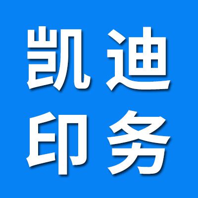 凱迪印務(wù)?