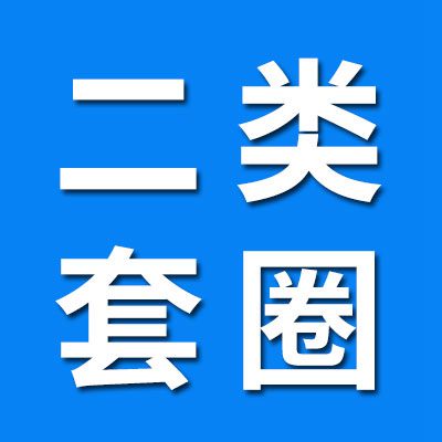 二類套圈經銷處
