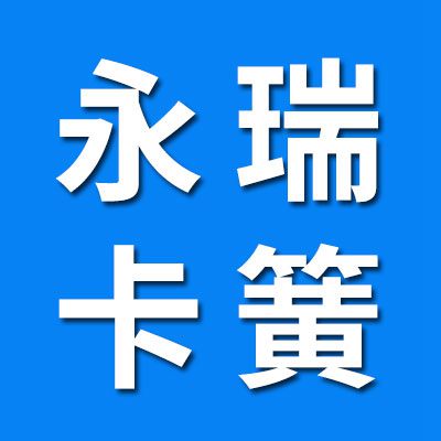 永瑞0類(lèi)7類(lèi)卡簧大全