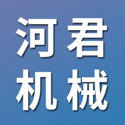 臨清市河君機(jī)械配件有限公司