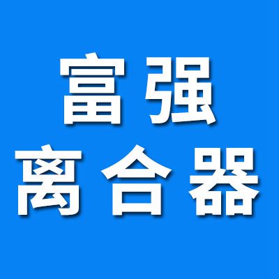 富強(qiáng)離合器軸承座