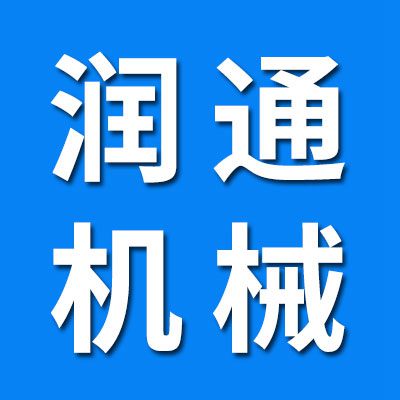 潤(rùn)通機(jī)械 