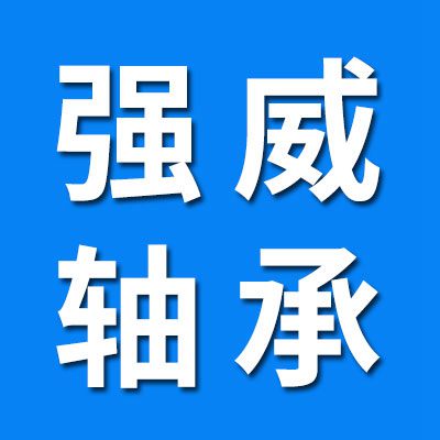 強(qiáng)威軸承