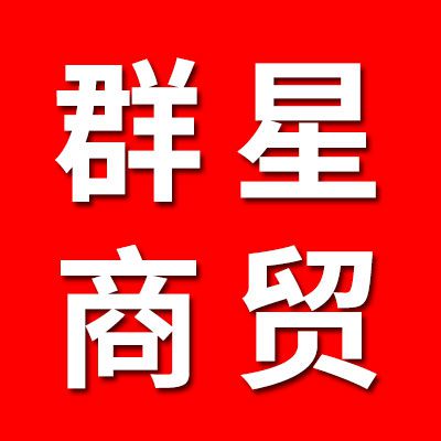 群鑫商貿(mào)