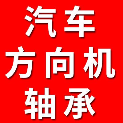 汽車方向機軸承經銷處