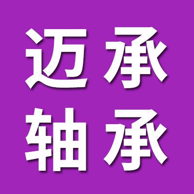 上海邁承千類(lèi)軸承有限公司