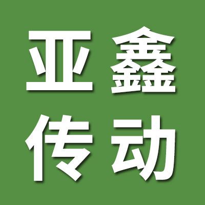 河北亞鑫傳動(dòng)科技有限公司