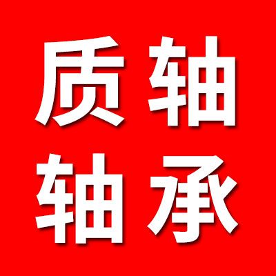 質(zhì)軸軸承
