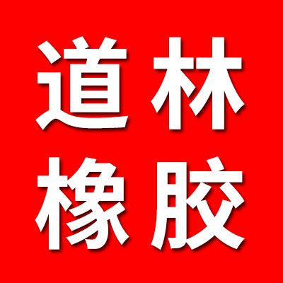 邢臺(tái)任縣道林橡膠制品廠