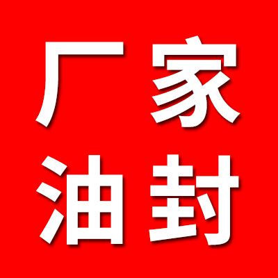 廠家油封、七類(lèi)非標(biāo)密封直銷(xiāo)處