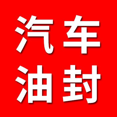 汽車(chē)軸承專(zhuān)用油封