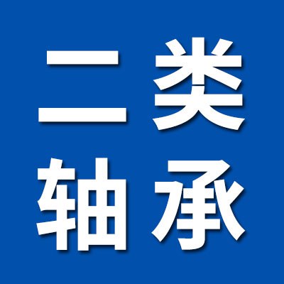 價格表（二類軸承大全）