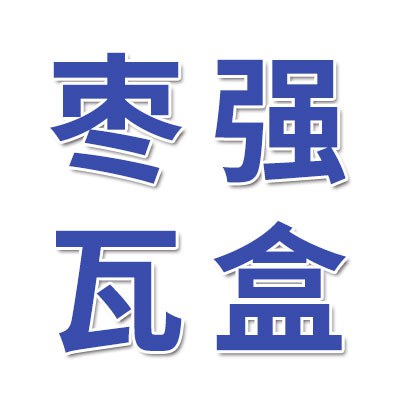 棗強(qiáng)瓦盒