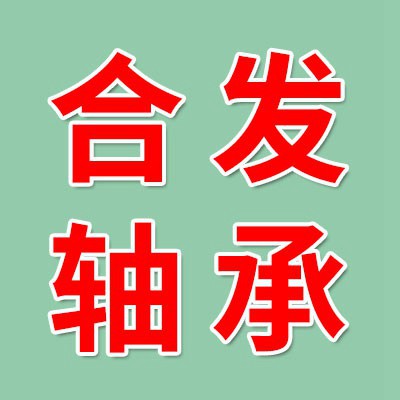 價格表（合發三類軸承）