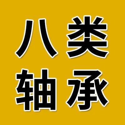 價格表（八類軸承批發）
