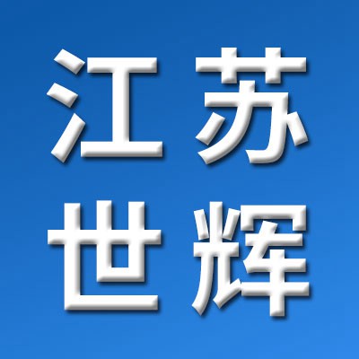 江蘇世輝傳動(dòng)科技·偉馬軸承有限公司