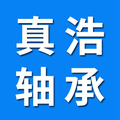邢臺(tái)真浩軸承有限公司