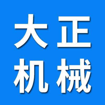 邯鄲市大正機(jī)械設(shè)備制造有限公司