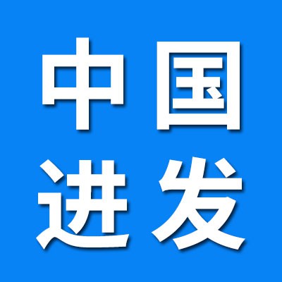 中國進發(fā)軸承（煙店經(jīng)銷處）