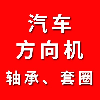汽車方向機軸承、套圈經銷處