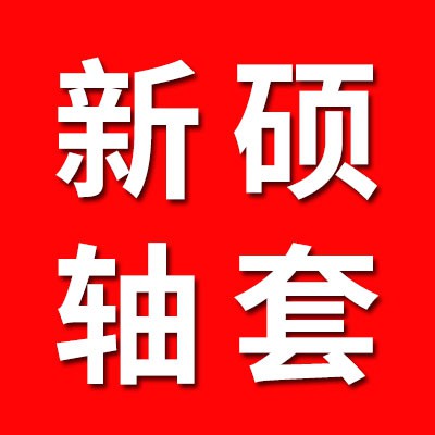 新碩軸套、內套、挖掘機套