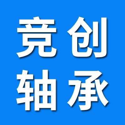 競創(chuàng)軸承