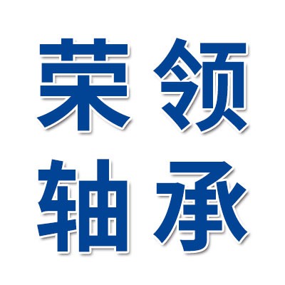 榮領3056軸承