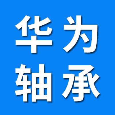 華為千類(lèi)軸承