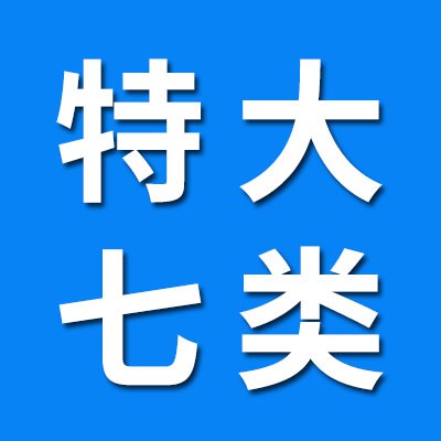 瓦房店特大七類(lèi)