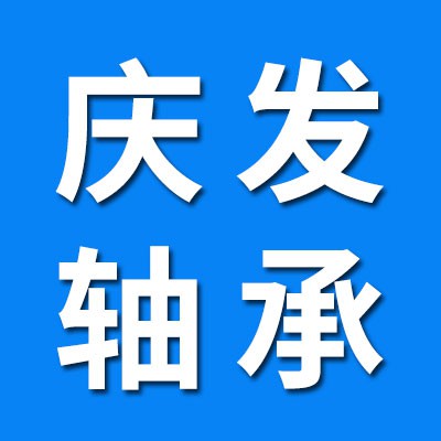 山東慶發(fā)軸承有限公司