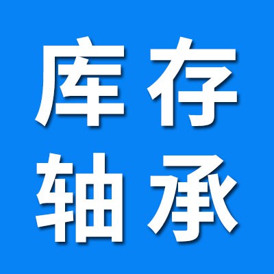庫存、拆機軸承批發